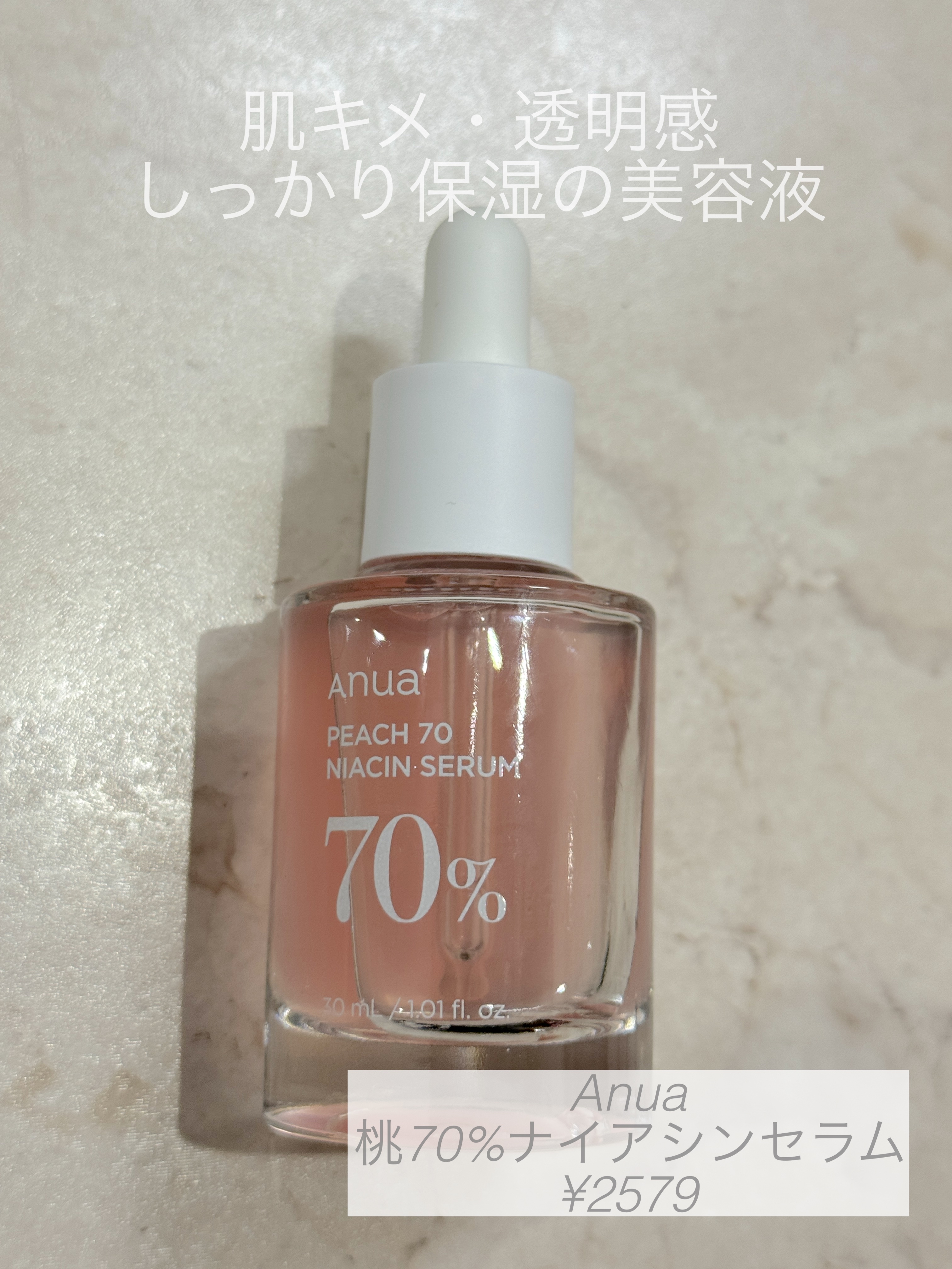 桃70%ナイアシンセラム/Anua/美容液を使ったクチコミ（1枚目）