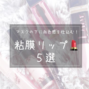 

今回は私的粘膜色リップを
プチプラ、デパコス合わせて
５つ紹介します！


今のご時世、仕事中は常にマスクですが
全く取らないわけじゃない……😢
PCの画面認証や、食事、
ふとした水分補給など、
意