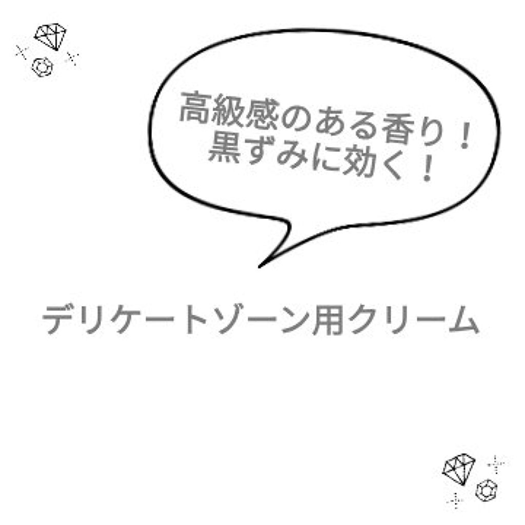オーガニックフレグランスホワイトクリーム/MAPUTI/デリケートゾーンケアを使ったクチコミ（1枚目）