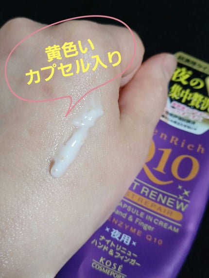 コエンリッチ ナイトリニュー ハンドクリーム (旧)/コエンリッチQ10/ハンドクリームを使ったクチコミ(1枚目)