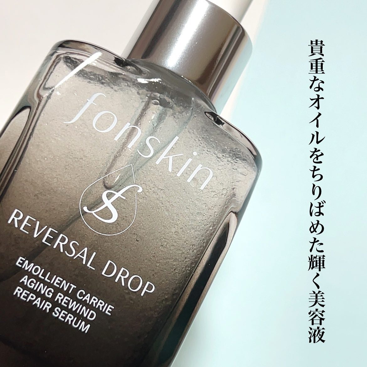 REVERSAL DROP/fonskin/美容液を使ったクチコミ（2枚目）