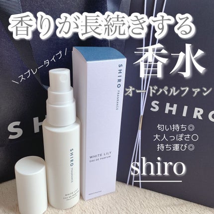 ホワイトリリー オードパルファン/SHIRO/香水(レディース)を使ったクチコミ(1枚目)