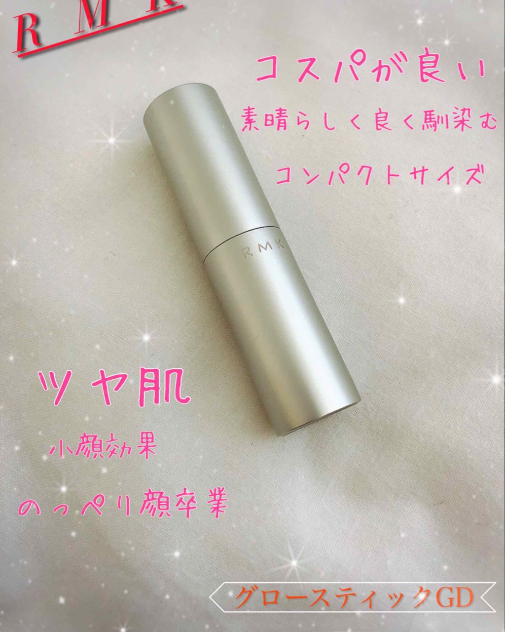 RMK グロースティック/RMK/スティックハイライトを使ったクチコミ(1枚目)