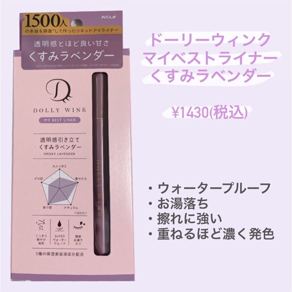 マイベストライナー くすみラベンダー/ドーリーウインク/リキッドアイライナーを使ったクチコミ（3枚目）