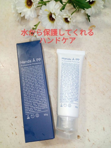 Hands A P.P. Professional Protection/Å P.P./ハンドクリームを使ったクチコミ（1枚目）