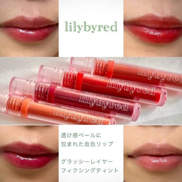 Glassy Layer Fixing Tint/lilybyred/口紅を使ったクチコミ（1枚目）