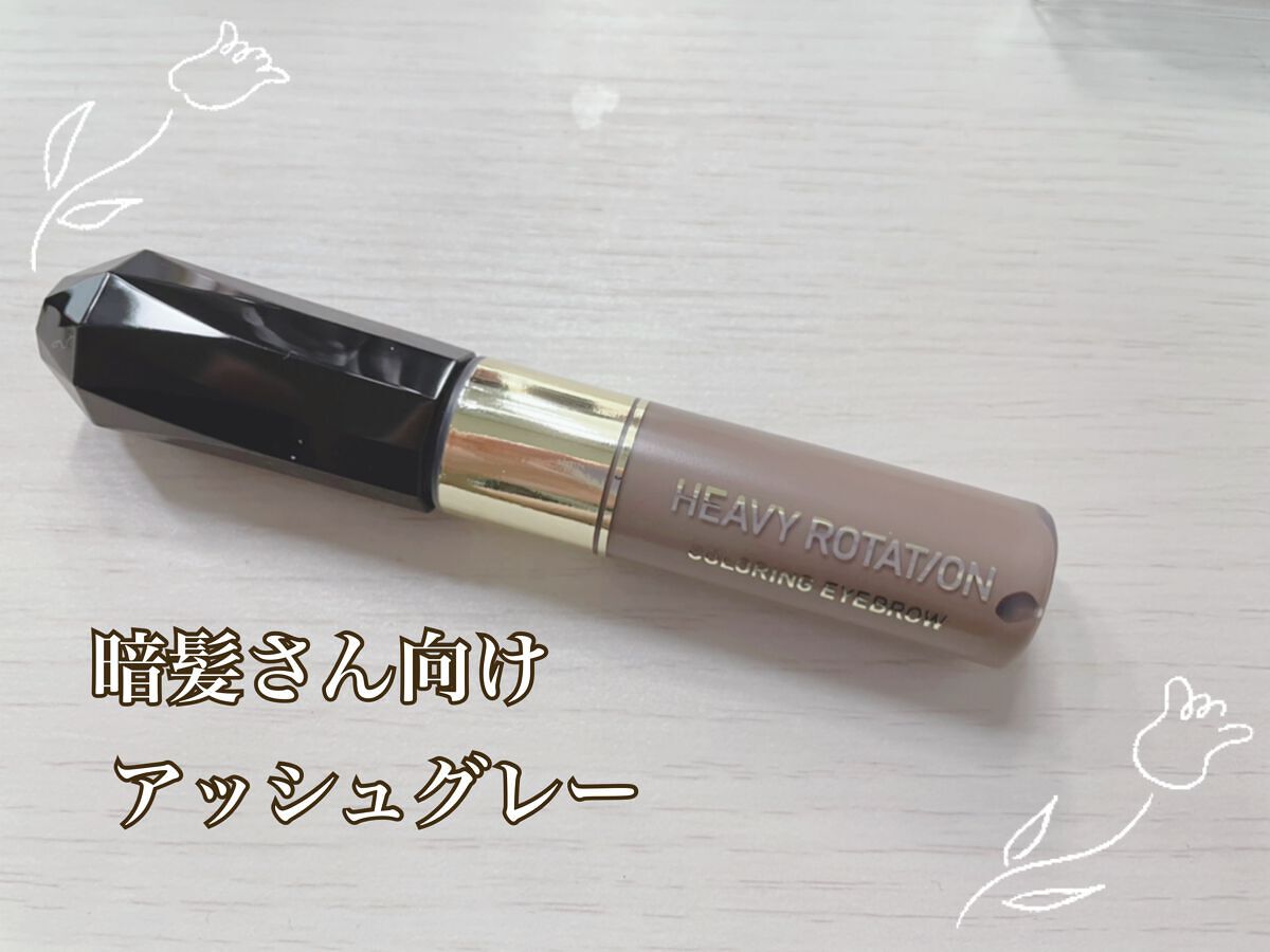 カラーリングアイブロウ/ヘビーローテーション/眉マスカラを使ったクチコミ(1枚目)