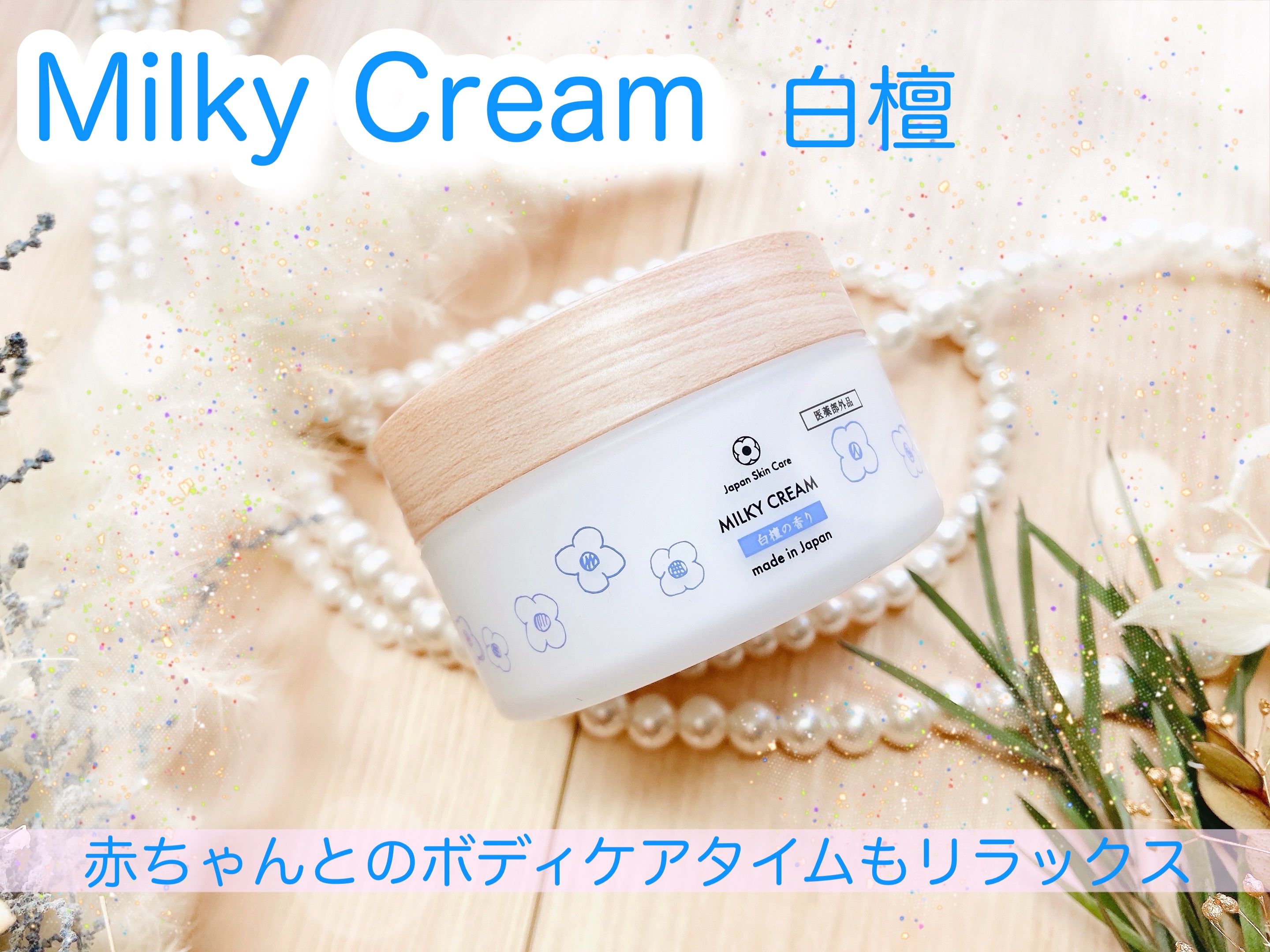 Milky Cream/自立の株式会社/ボディクリームを使ったクチコミ（1枚目）