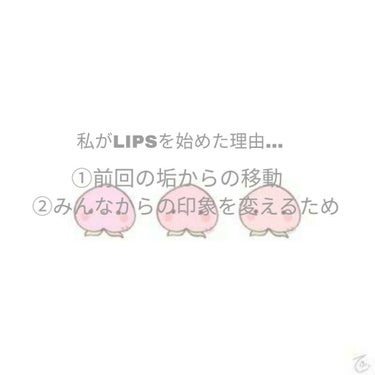 初めまして。
ᵍ ᵒ ᵒ ᵈ  ᵐ ᵒ ʳ ᐢ ⁱ ᐢ ᵍ 🔅
今回は何故私がLIPSを始めたのかということを説明していきたいと思います。
-------------------------------