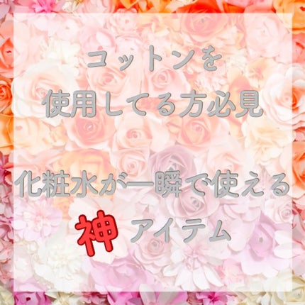 ポンプヘッド・コットン専用/無印良品/その他スキンケアグッズを使ったクチコミ(1枚目)