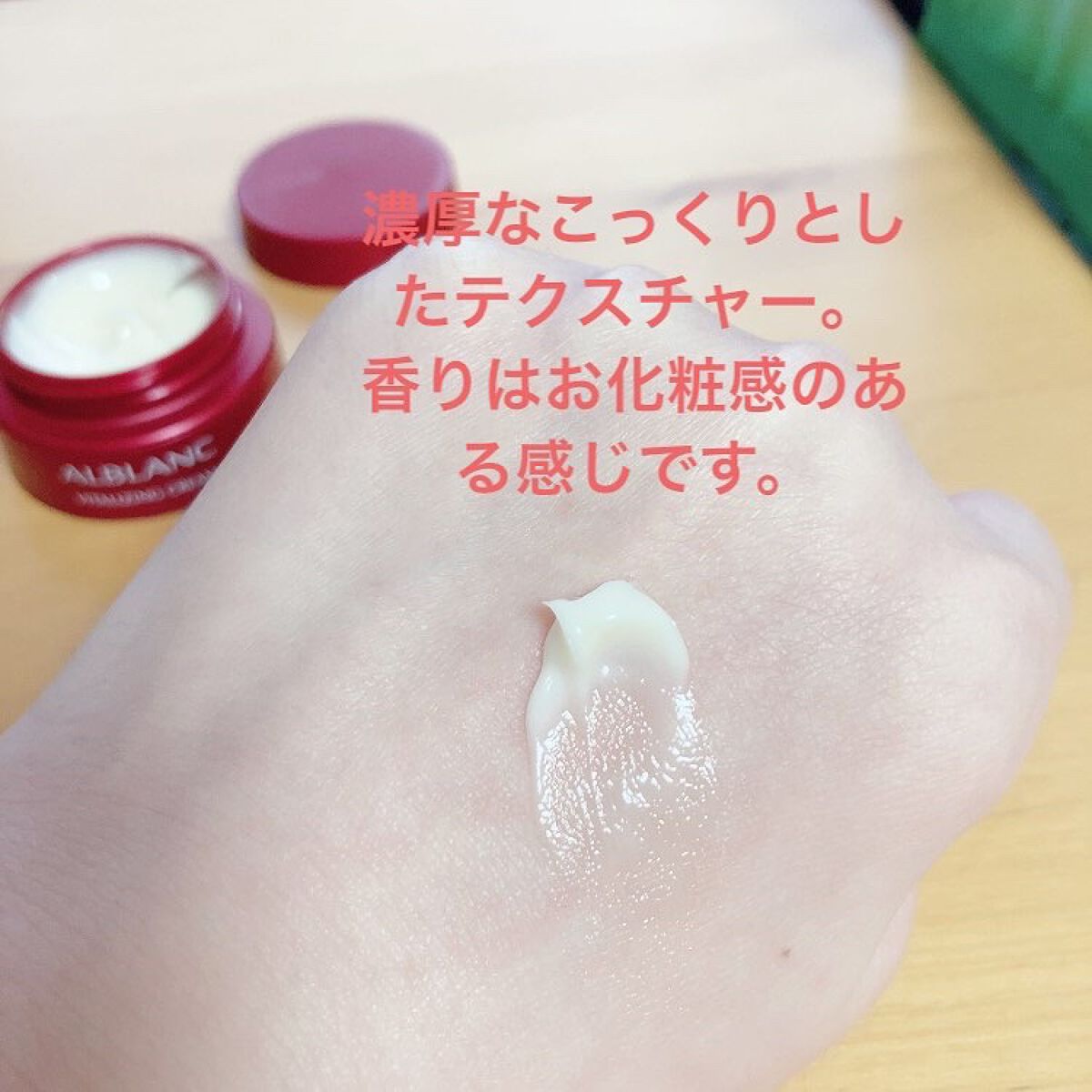 バイタライジングクリーム/ALBLANC/フェイスクリームを使ったクチコミ（2枚目）