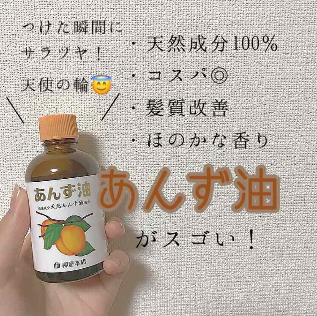 柳屋 あんず油/柳屋あんず油/ヘアオイルを使ったクチコミ(1枚目)