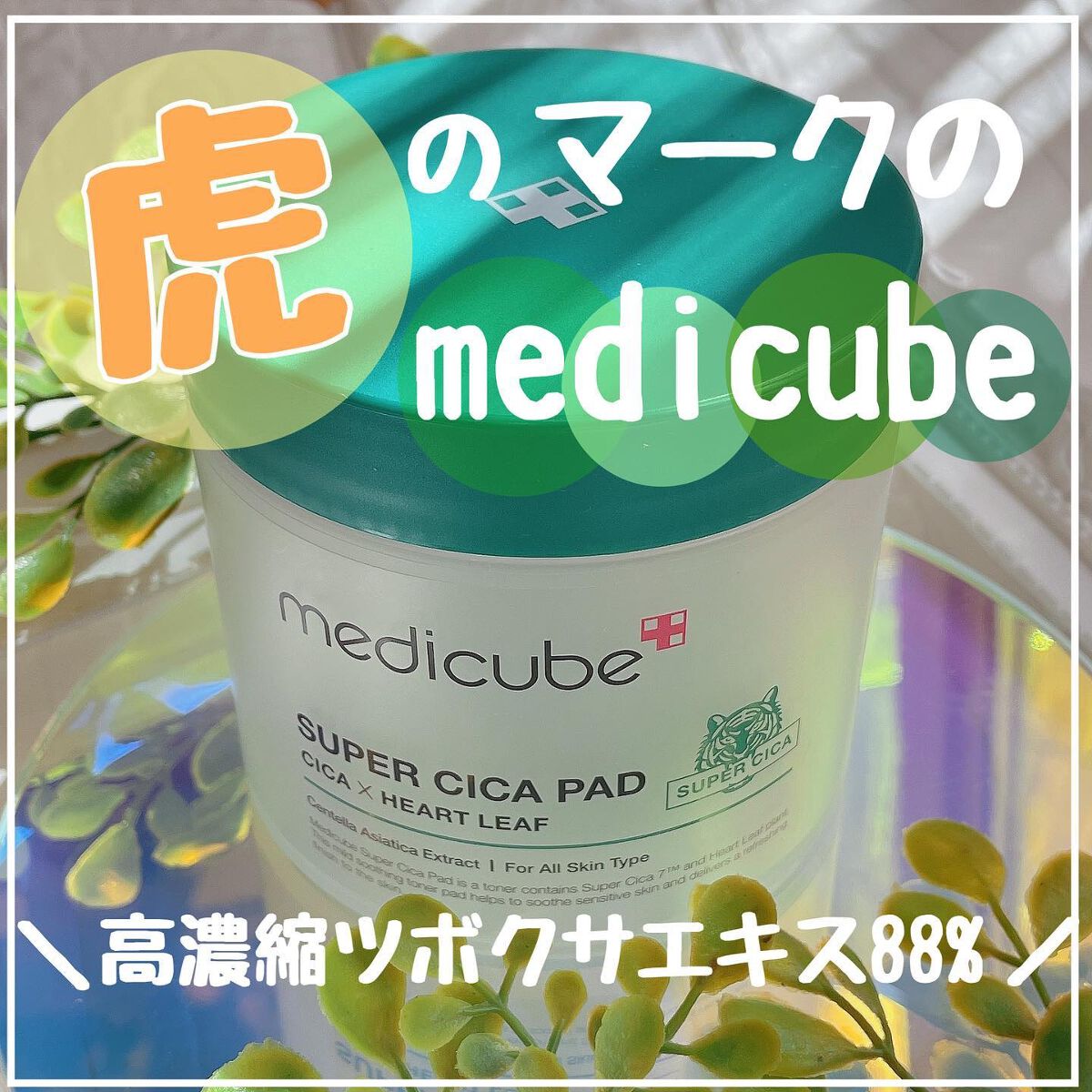 スーパーシカパッド/MEDICUBE/トナーパッドを使ったクチコミ（1枚目）
