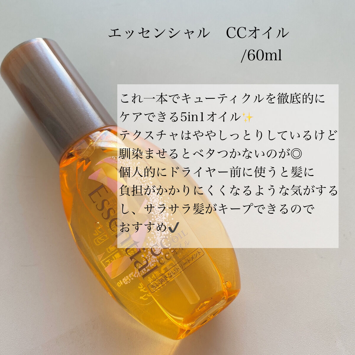 CCオイル/エッセンシャル/ヘアオイルを使ったクチコミ（2枚目）