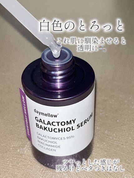 ガラクトミーバクチオールセラム/daymellow’/美容液を使ったクチコミ(3枚目)