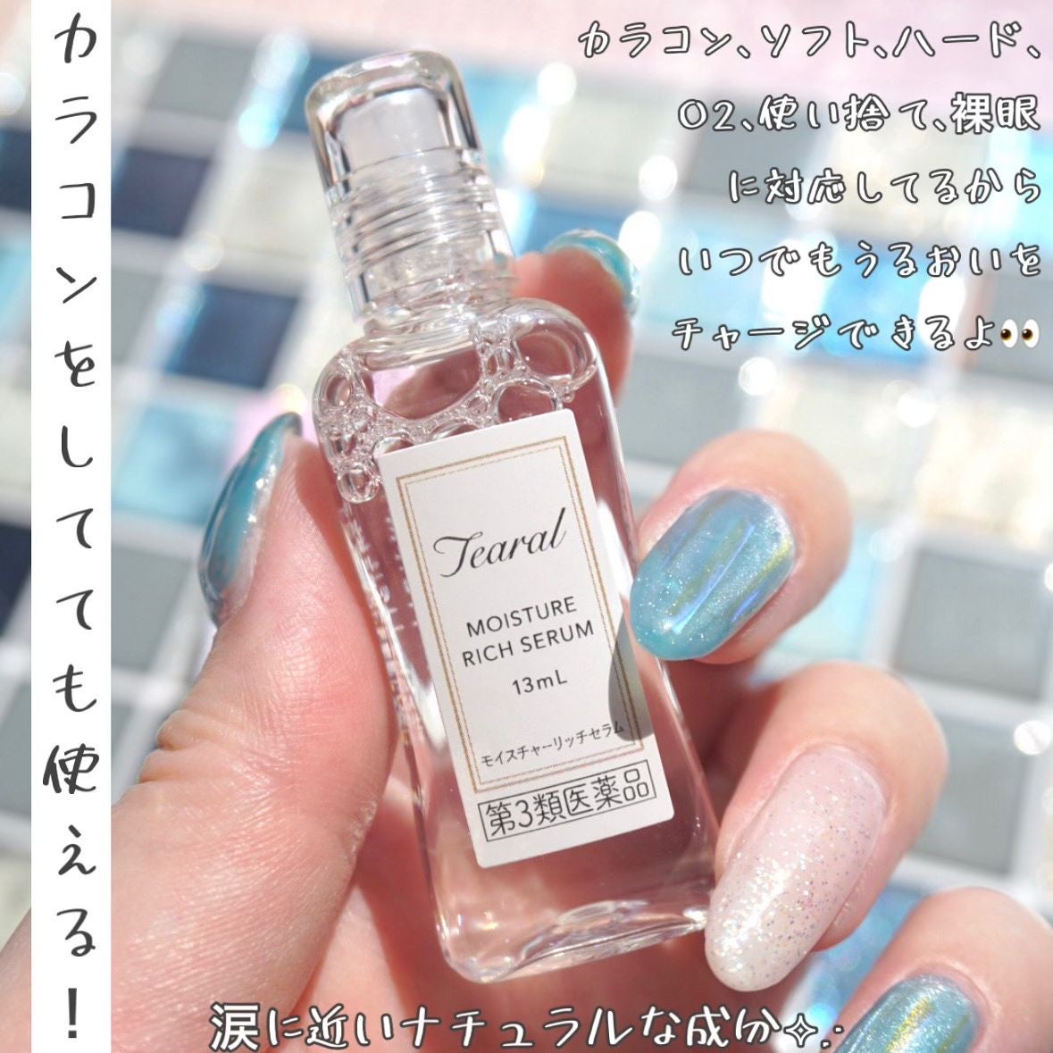 モイスチャーリッチセラム(医薬品)/Tearal/その他を使ったクチコミ(2枚目)