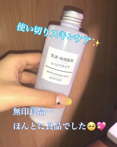 😭もっと早く出会いたかったスキンケア💖

無印良品の良さに今更ながら気づき虜に
なってしまいました…ファミマに売ってた
気軽に買える時代に良さをわかりたかった！
てくらい全力で数年前の自分に後悔してます