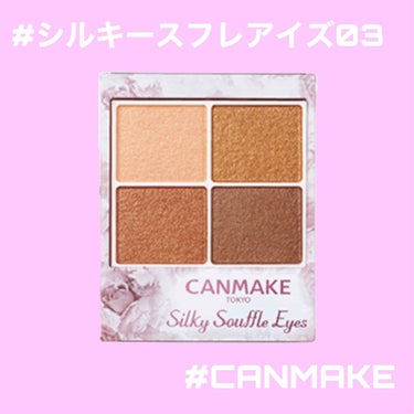 
お久しぶりの投稿になります😌✨

今回は12月1日発売
#CANMAKE #シルキースフレアイズ　03番
#レオパードブロンズ　を紹介します🥰

こちら限定発売なのですでに売り切れの店舗
などあると思