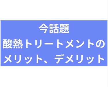 
ずっと前から気になってた
酸熱トリートメントをやって来ました！

メリット、デメリットの紹介！

まずメリット！
髪はツヤツヤのさらさらになり
髪質はとても満足！！

まとまるしクセも減る

そんでデ