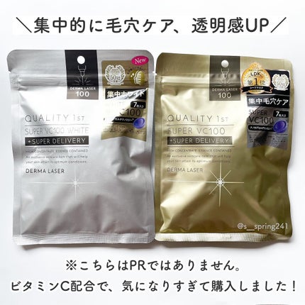 ダーマレーザースーパーVC100マスク/クオリティファースト/シートマスク・パックを使ったクチコミ(2枚目)