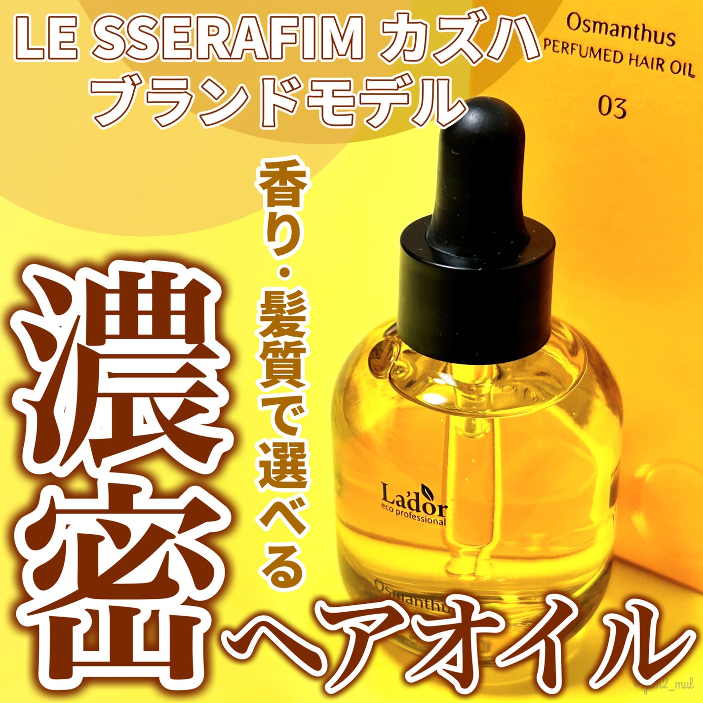 パフュームヘアオイル オスマンサス/La'dor/ヘアオイルを使ったクチコミ(1枚目)