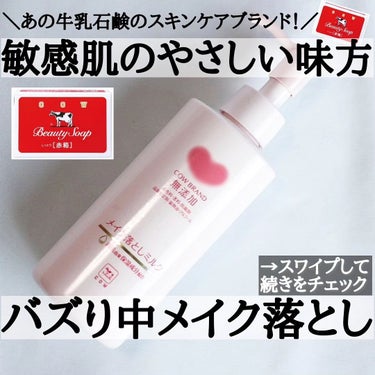 メイク落としミルク 本体 150ml/カウブランド無添加/ミルククレンジングを使ったクチコミ（1枚目）