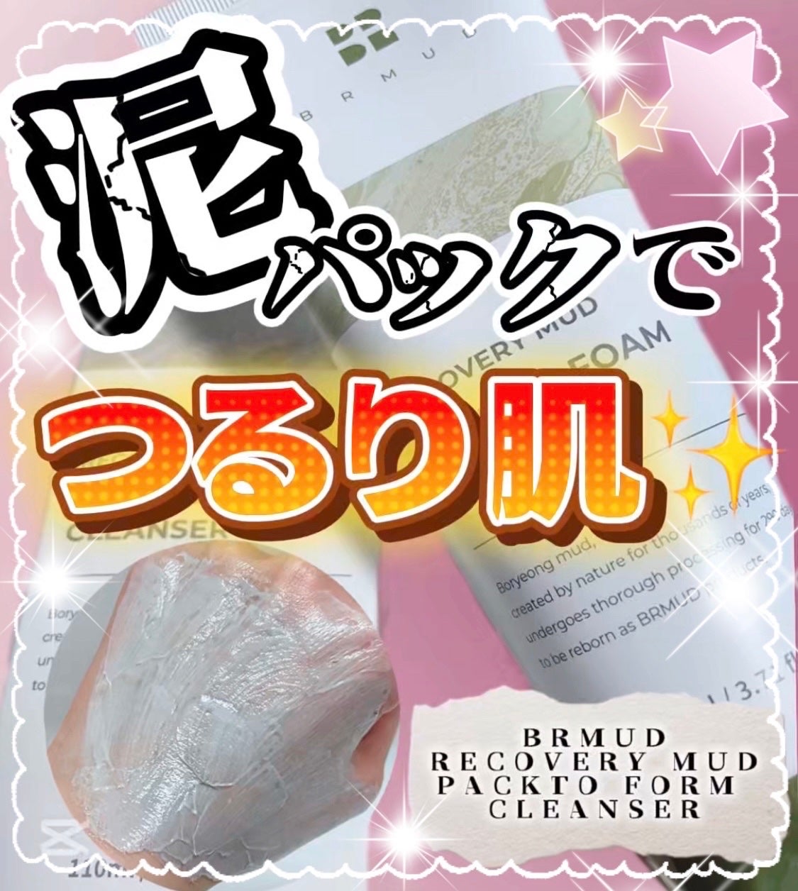 リカバリーマッドバックツーフォームクレンザー/BRMUD/洗顔フォームを使ったクチコミ(1枚目)