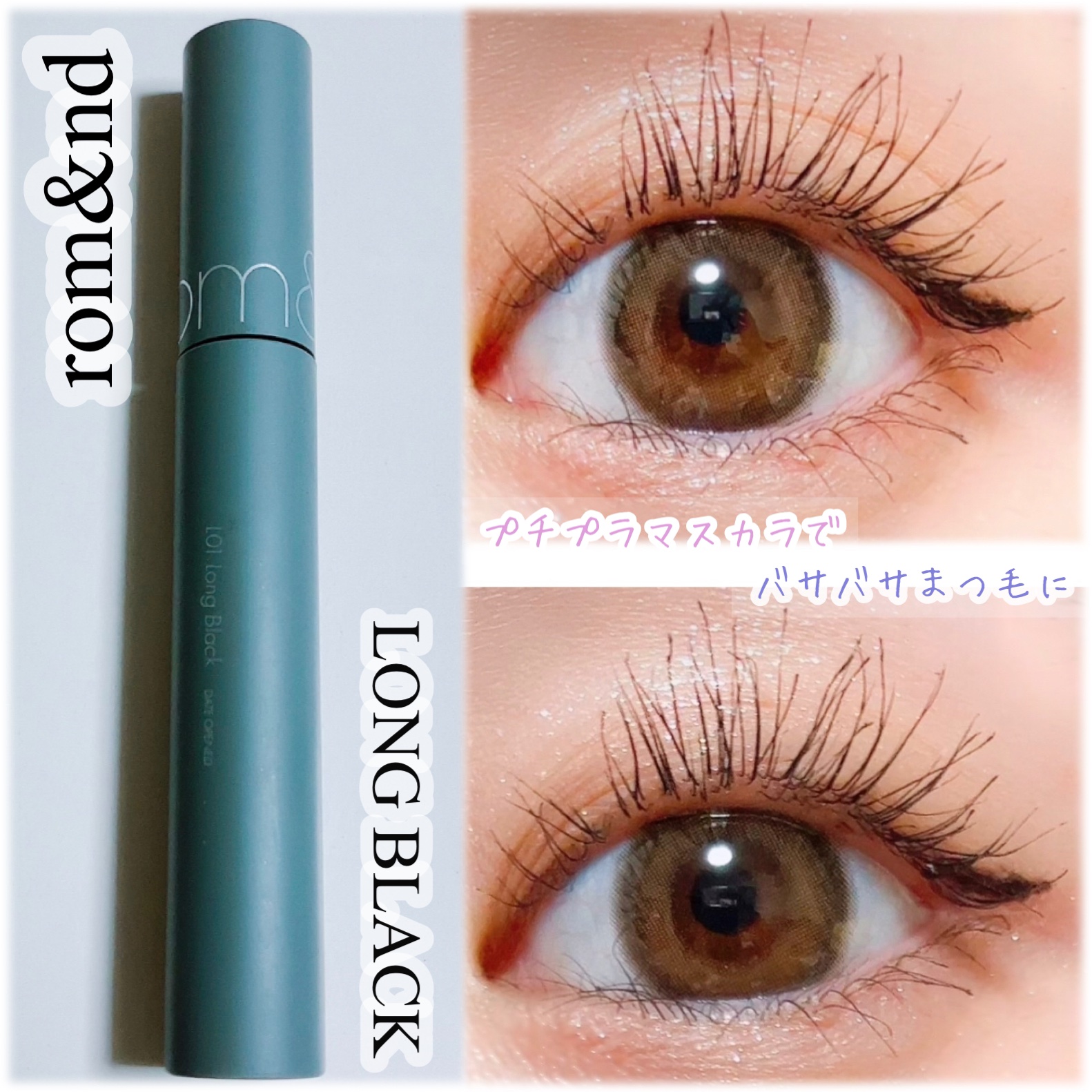 ハンオールフィックスマスカラ L01 ロングブラック(LONG BLACK)/rom&nd/マスカラを使ったクチコミ（1枚目）