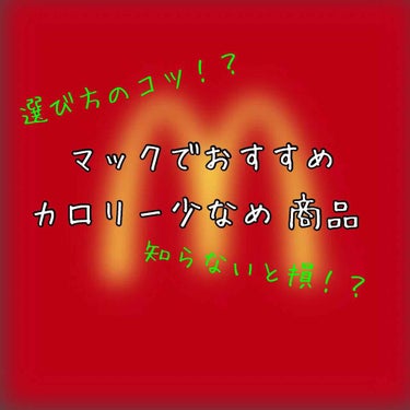 『マックおすすめ商品』

学生の味方…はい。マックです。
今回はそんなマックの話をしていきます。
コスメレビューではありません💦
ただ、ダイエットに関係してるものです☺️

まず、表を見て頂くとおり、マ