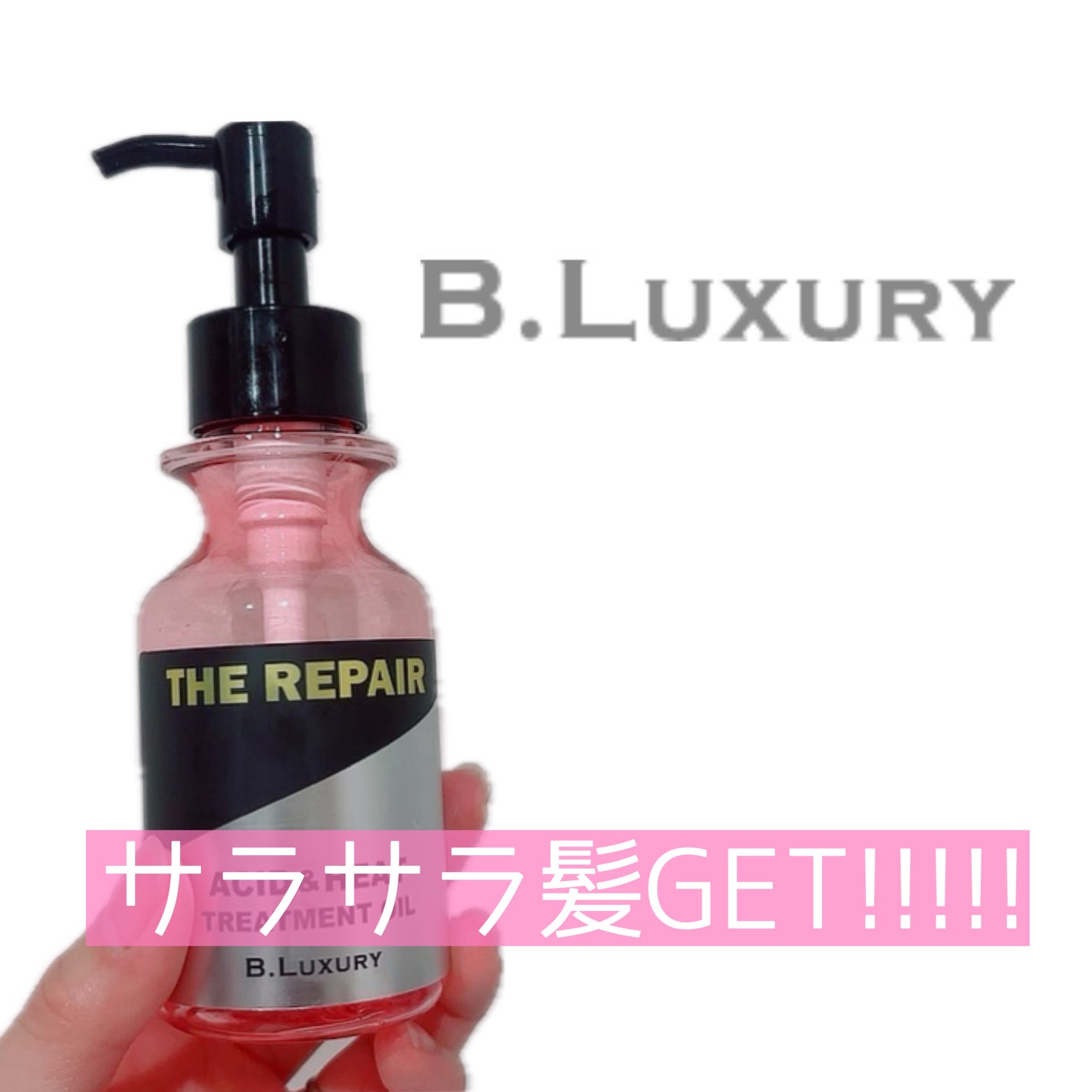 ザ・リペア 酸熱トリートメントオイル/ビーラグジュアリー/アウトバストリートメントを使ったクチコミ(1枚目)