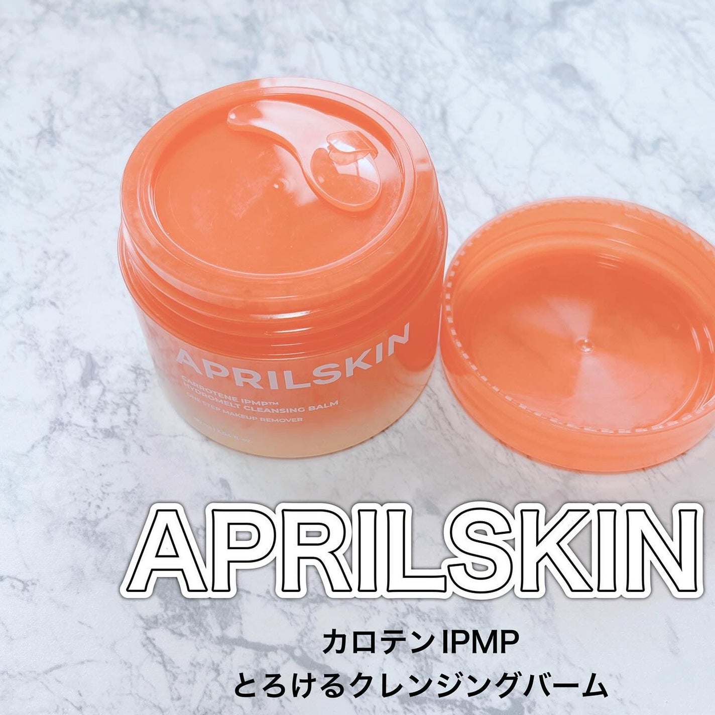 カロテンIPMP(TM) とろけるクレンジングバーム /APRILSKIN/クレンジングバームを使ったクチコミ(1枚目)