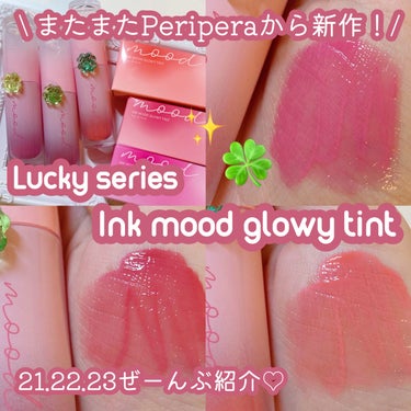 【PERIPERAからまたまた新作🍀インク ムード グロイ ティント lucky series】


こんにちは、meruです！

本日紹介するのはこちらー！


🍀PERIPERA インク ムード グ