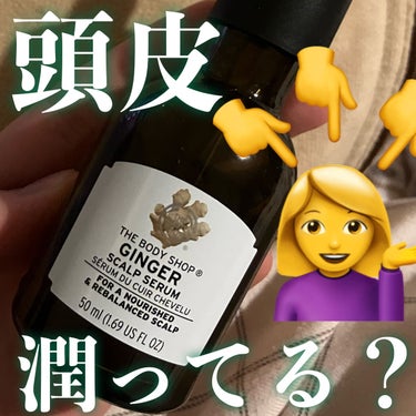 THE BODY SHOP ジンジャー スカルプセラムのクチコミ「やっと見つけた頭皮ケア〜😭私の頭の痒みをたすけてクレェええええ😭😭😭

✼••┈┈••✼••┈.....」（1枚目）