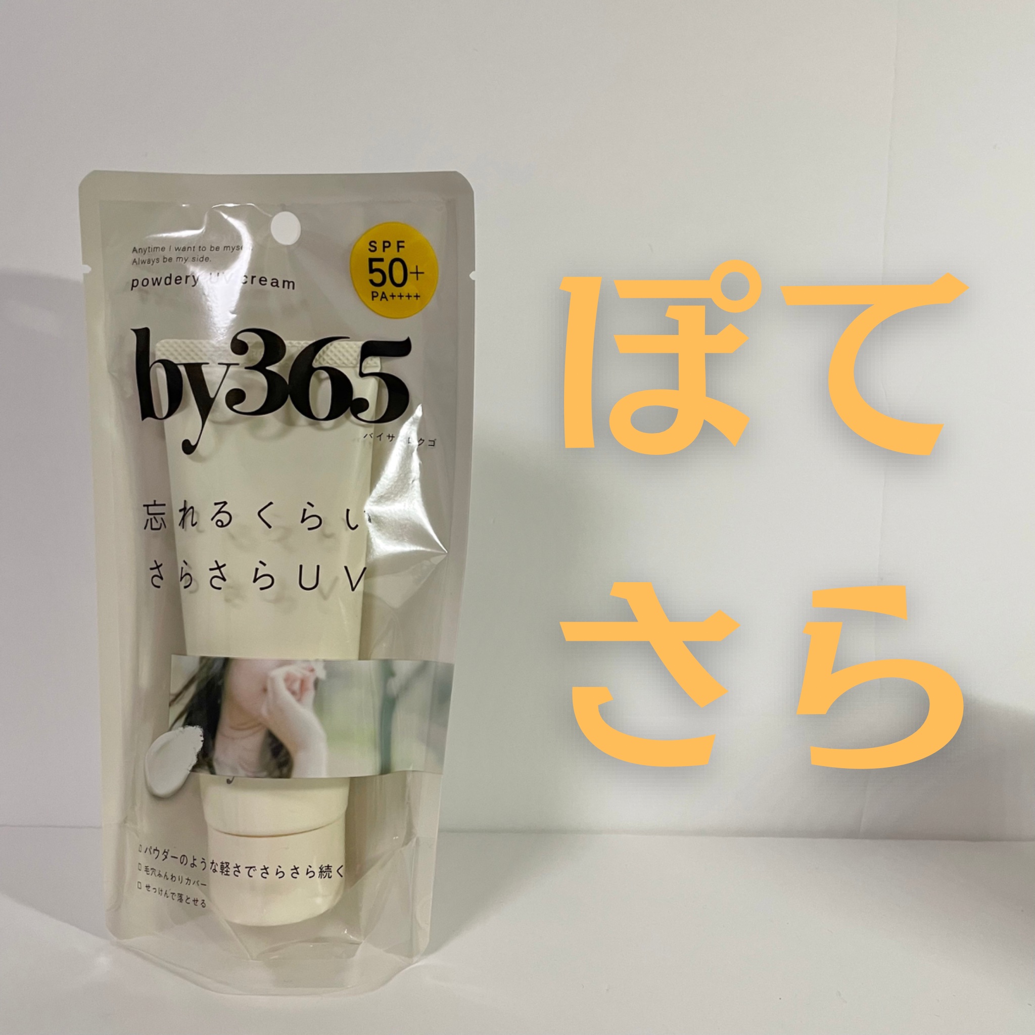 by365 パウダリーUVクリーム/ナリスアップ/日焼け止めクリームを使ったクチコミ（1枚目）