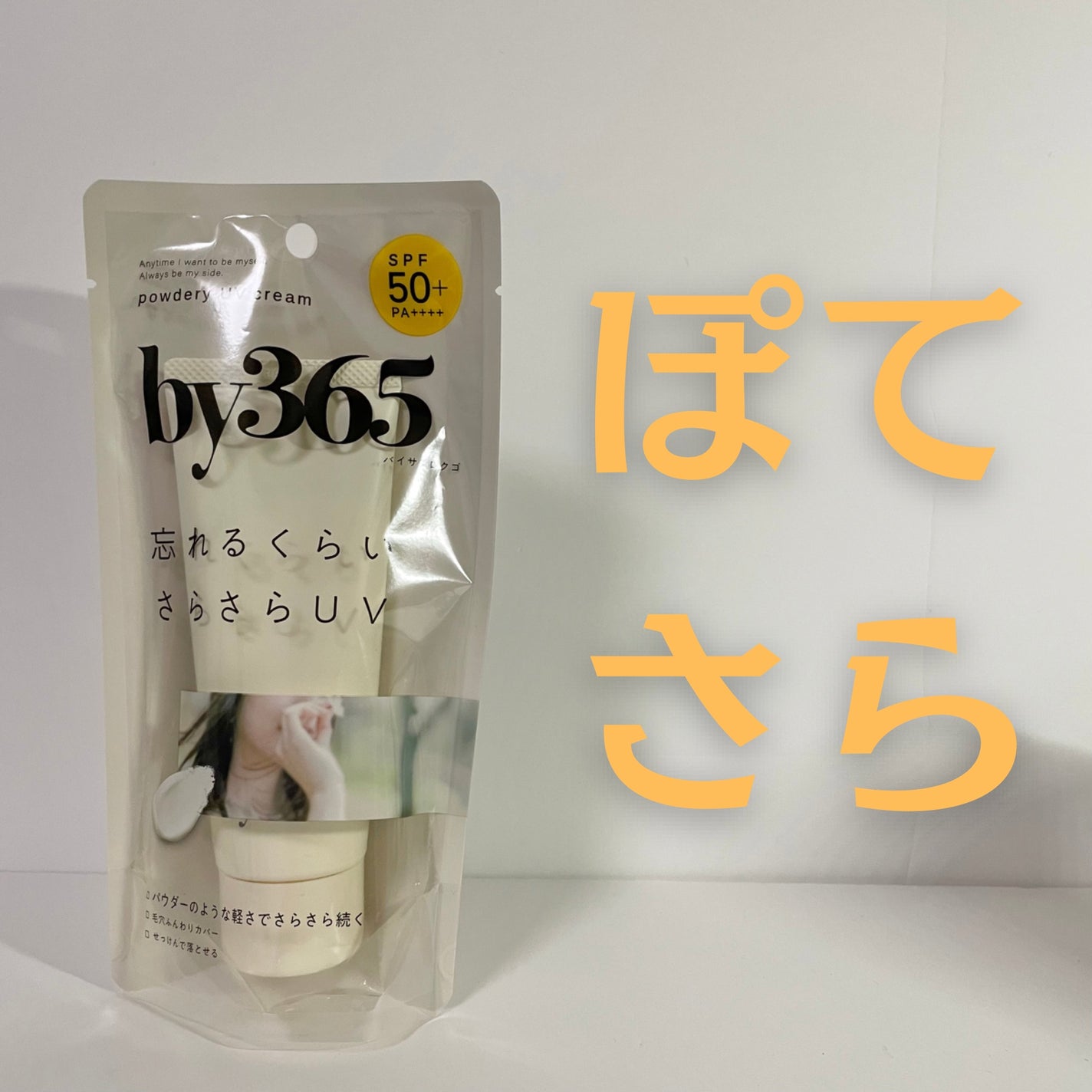 by365 パウダリーUVクリーム/ナリスアップ/日焼け止めクリームを使ったクチコミ(1枚目)