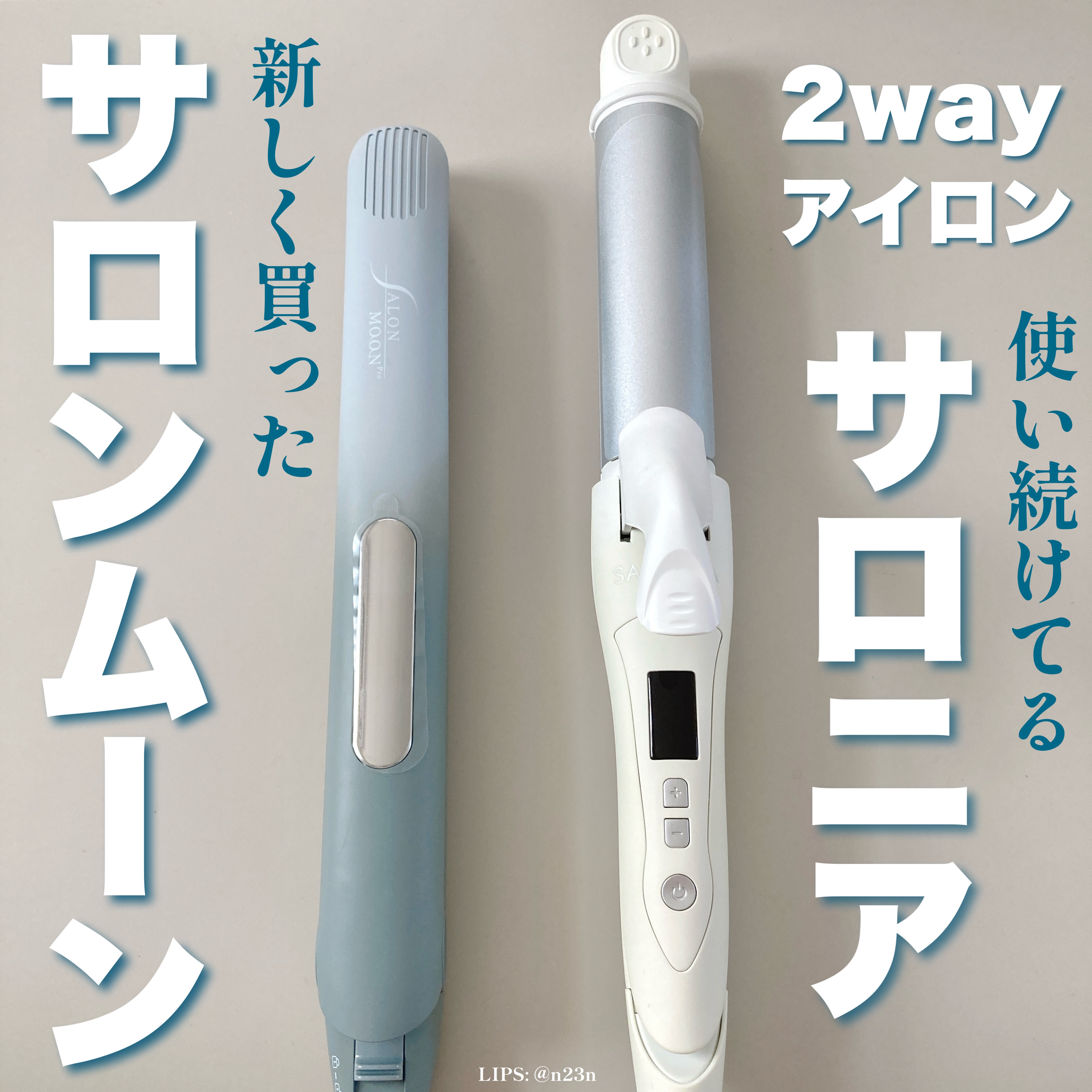 ミラーダブルイオンストレートヘアアイロン/SALONMOON/ストレートアイロンを使ったクチコミ（1枚目）