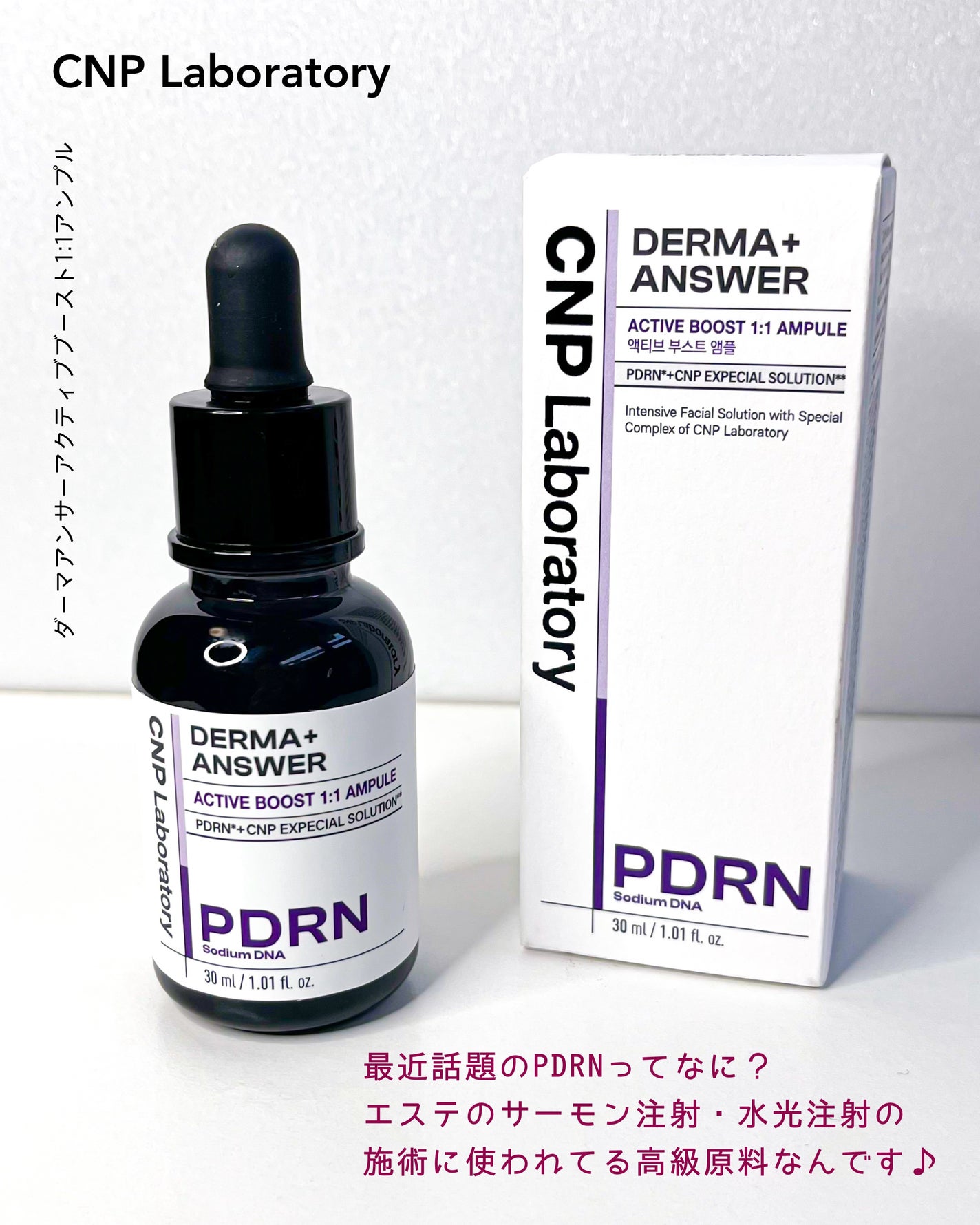ダーマアンサー PDRN アクティブブースト1:1アンプル/CNP Laboratory/美容液を使ったクチコミ(2枚目)