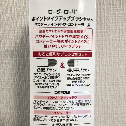 ポイントメイクアップブラシセット/ロージーローザ/メイクブラシを使ったクチコミ(2枚目)