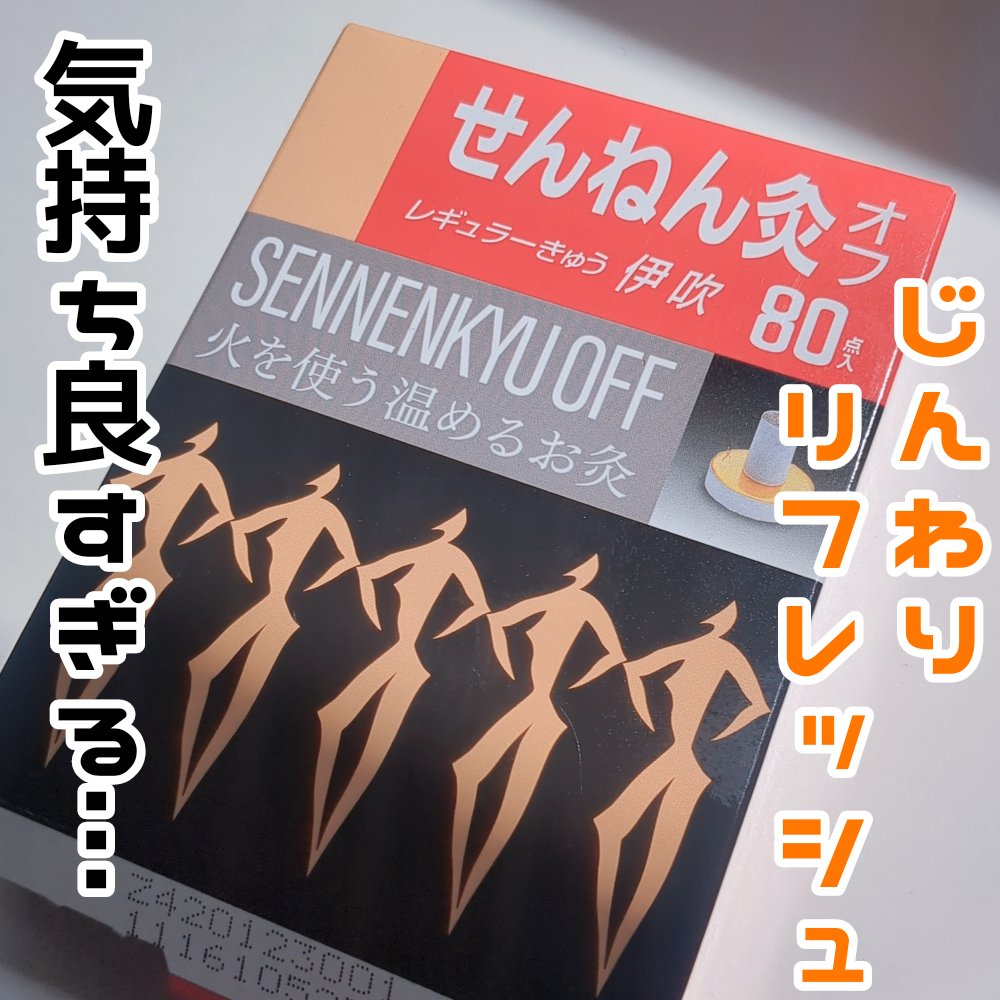 せんねん灸オフ レギュラーきゅう 伊吹/せんねん灸/その他を使ったクチコミ（1枚目）