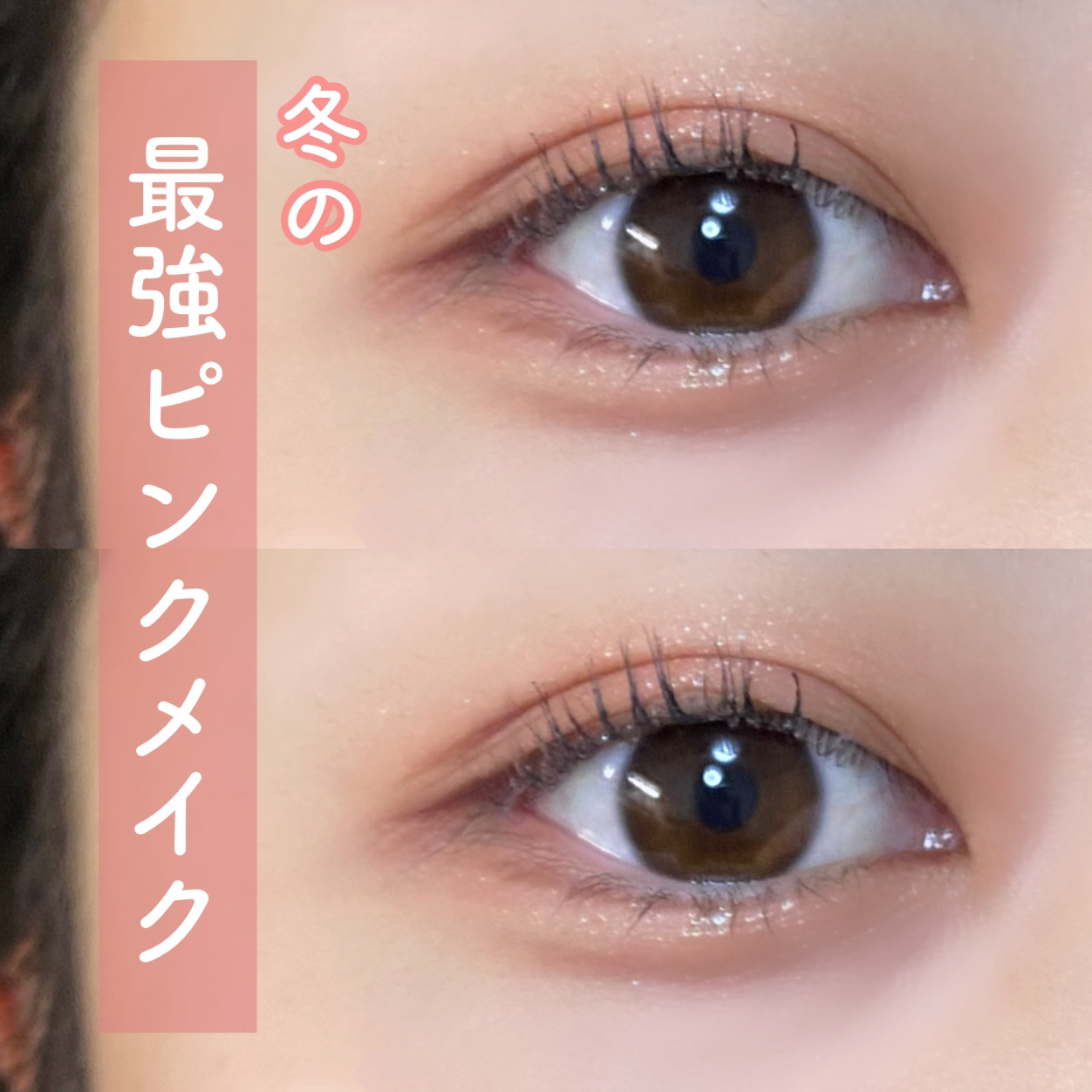 \最強ピンクメイク/

2023年最後の投稿は｢冬の最強ピンクメイク｣をご紹介していきたいと思います🎀✨

是非！！！デートにもやってみてほしい！！！
めちゃめちゃ可愛いメイクになっていますので宜しければご覧下さい🪽💖


アイシャド