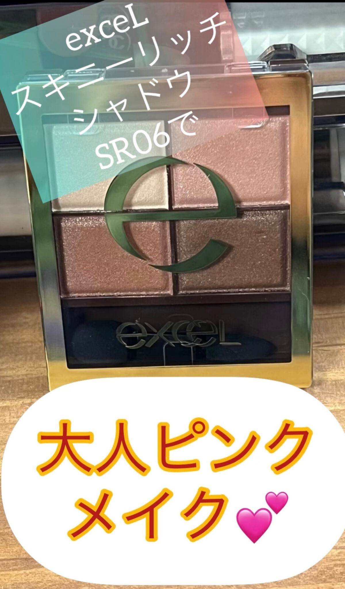 スキニーリッチシャドウ/excel/アイシャドウパレットを使ったクチコミ(1枚目)