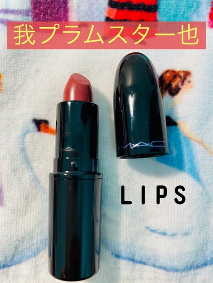 スターリット リップバッグ:プラム/M・A・C/メイクアップキットを使ったクチコミ(1枚目)