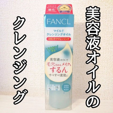 マイルドクレンジング オイル/ファンケル/オイルクレンジングを使ったクチコミ(1枚目)