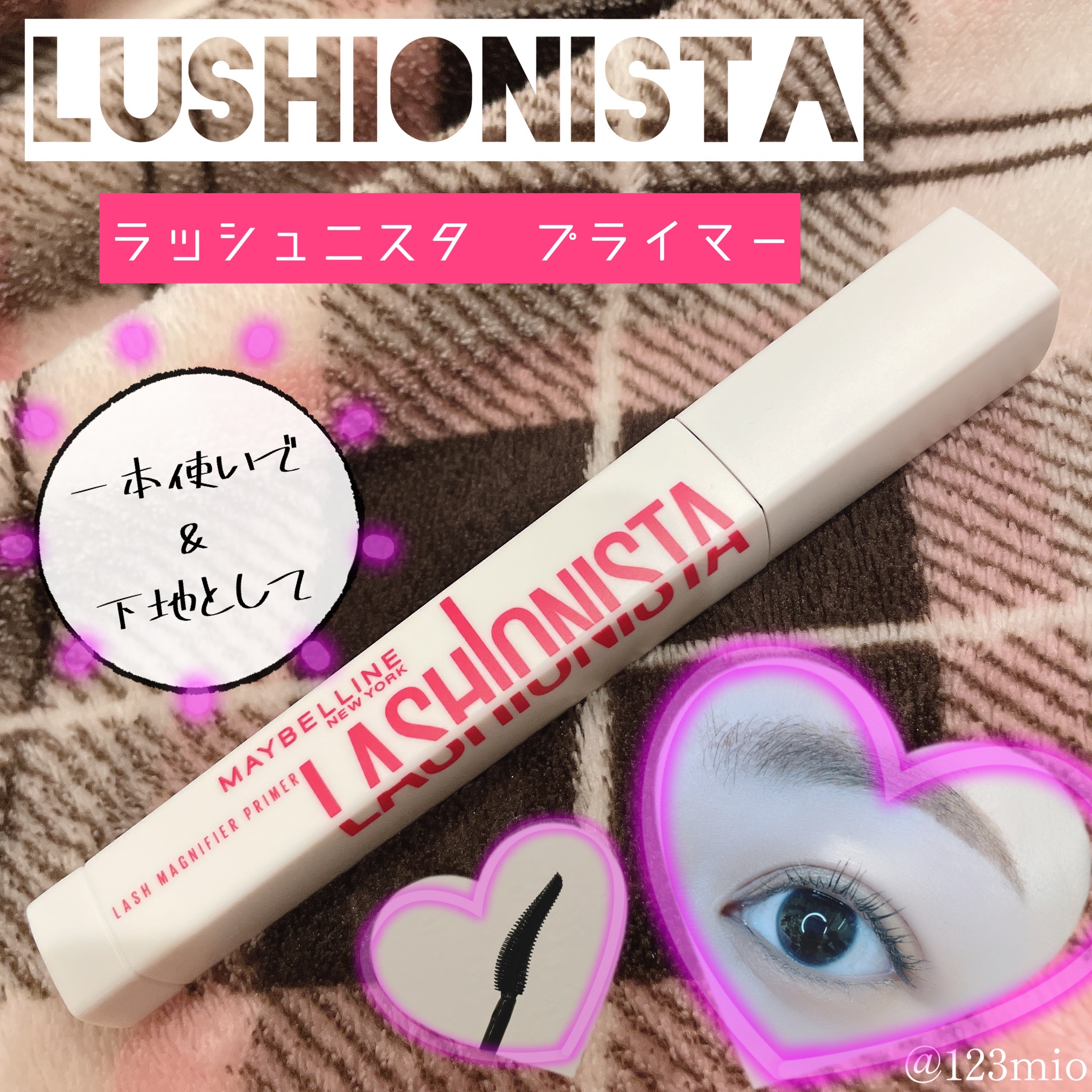 ラッシュニスタ　プライマー/MAYBELLINE NEW YORK/マスカラ下地を使ったクチコミ（1枚目）