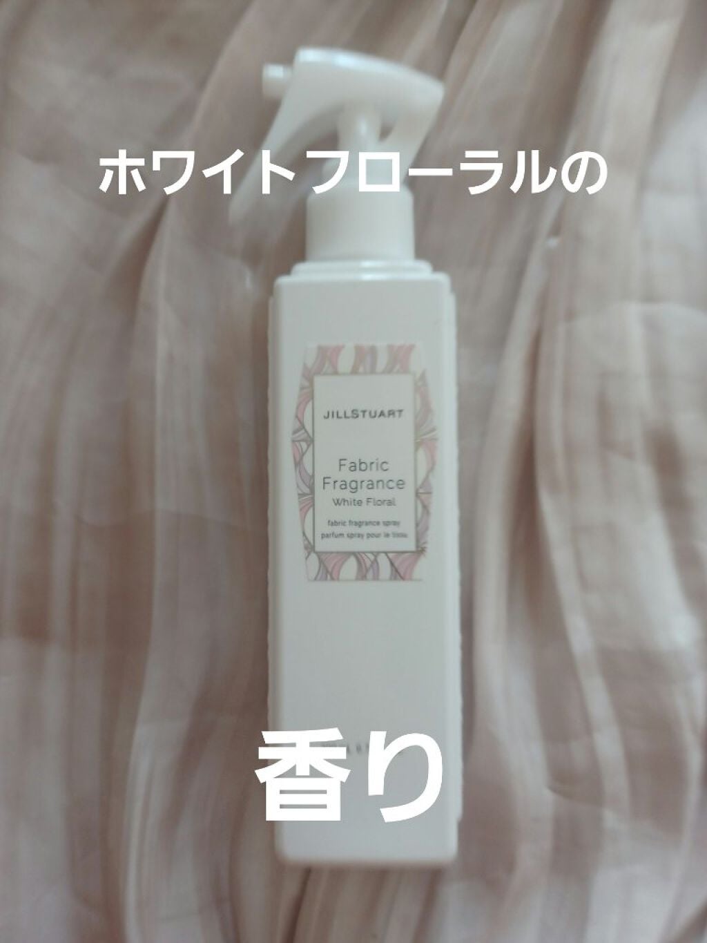 ファブリックフレグランス ホワイトフローラル/JILL STUART/ファブリックミストを使ったクチコミ(1枚目)