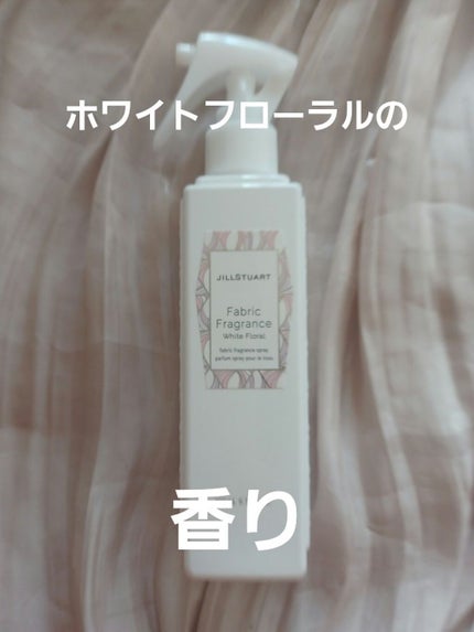 ファブリックフレグランス ホワイトフローラル/JILL STUART/ファブリックミストを使ったクチコミ(1枚目)