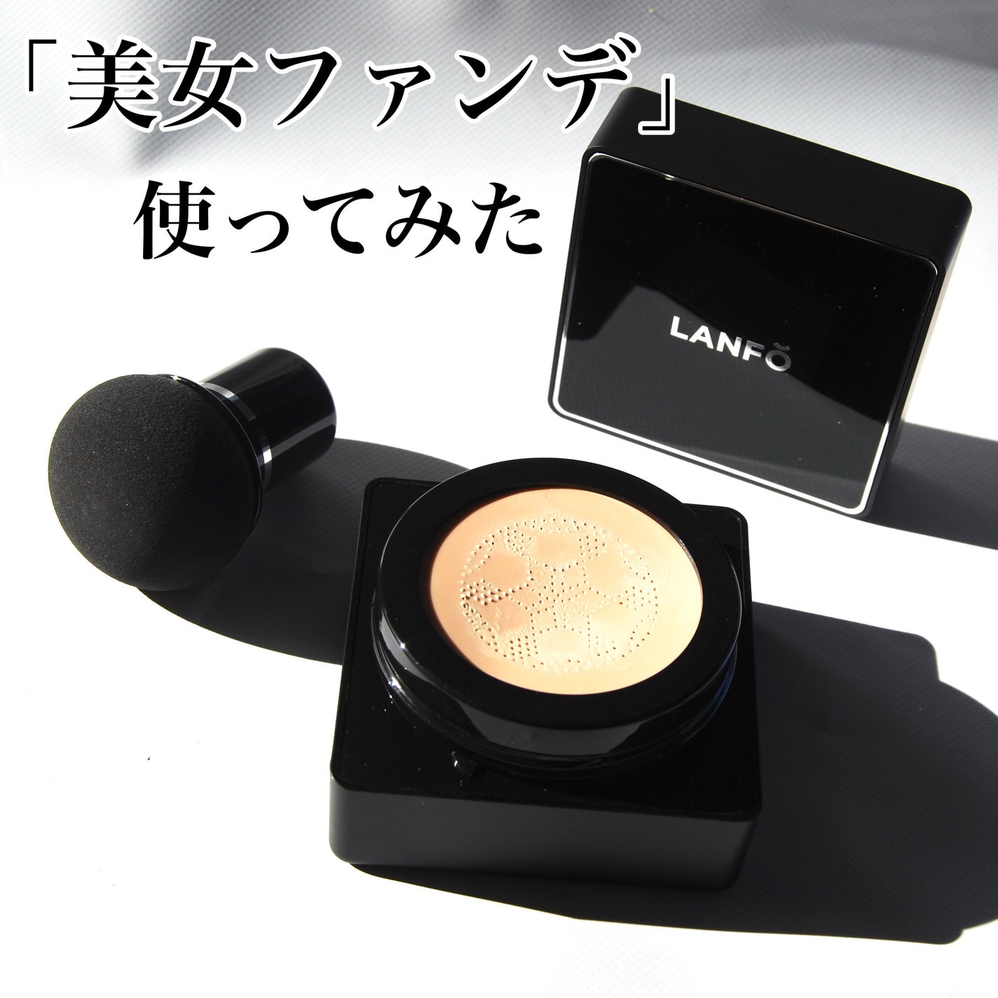 パールクリスタルファンデーション/LANFO/クッションファンデーションを使ったクチコミ(1枚目)