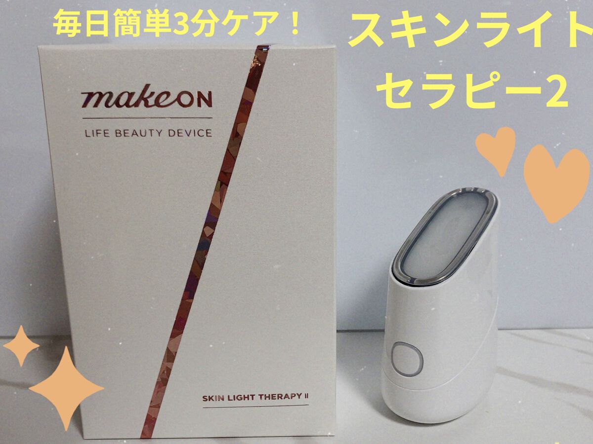 スキンライトセラピーII/Makeon/美顔器・マッサージを使ったクチコミ（1枚目）