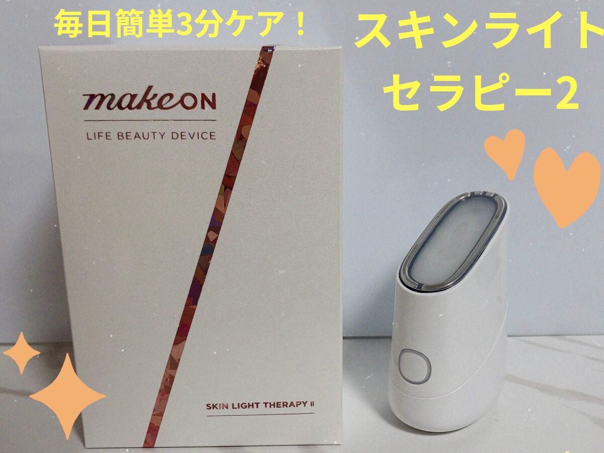 スキンライトセラピーII/Makeon/美顔器・マッサージを使ったクチコミ(1枚目)