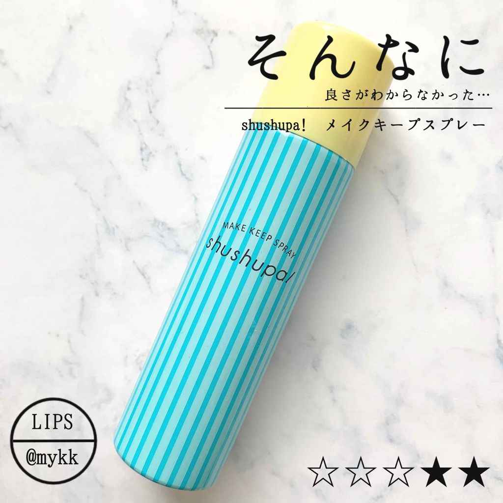 メイクキープスプレー/shushupa!/ミスト状化粧水を使ったクチコミ(1枚目)
